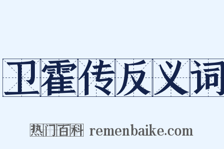 卫霍传反义词是什么意思的图片